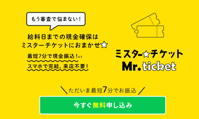 ミスターチケット先払い買取のサービス概要と基本情報