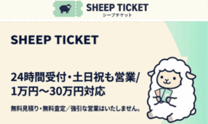 シープチケット - バナー