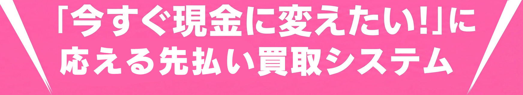 「今すぐお金が欲しい!」に応えるWEB買取システム