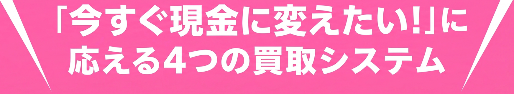 「今すぐお金が欲しい!」に応える4つの買取システム
