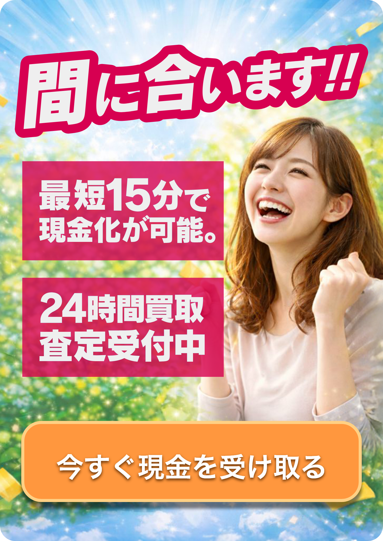 今すぐ現金を受け取る