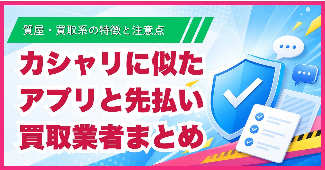 カシャリに似たアプリ6選と先払い買取業者10選｜質屋・買取系の特徴と注意点