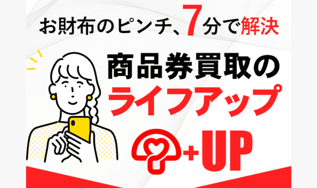 ライフアップの先払い買取とは｜サービスの全体像