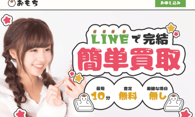 おもちの先払い買取とは？仕組みと基本情報