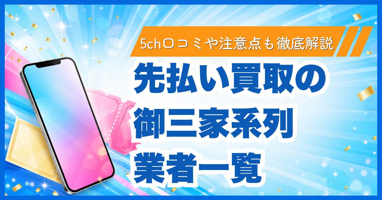 先払い買取の御三家系列業者一覧｜5ch口コミや注意点も徹底解説