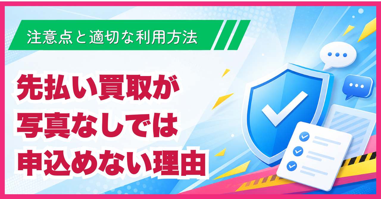 先払い買取は写真なしでは申込めない！3つの理由と注意点と適切な利用方法