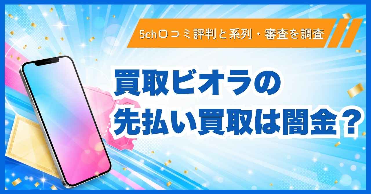 買取ビオラの先払い買取は闇金？5ch口コミ評判と系列・審査を調査
