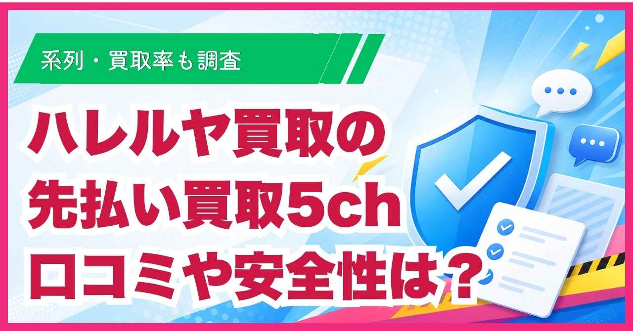 ハレルヤ買取の先払い買取5ch口コミや安全性は？系列・買取率も調査