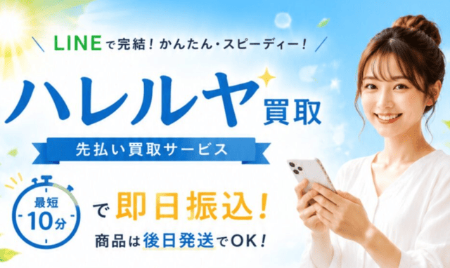 ハレルヤ買取の先払い買取サービスの基本概要