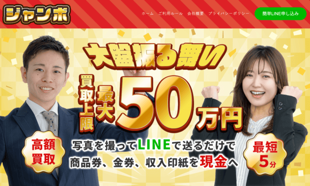 ジャンボの先払い買取とは？基本情報とサービス特徴