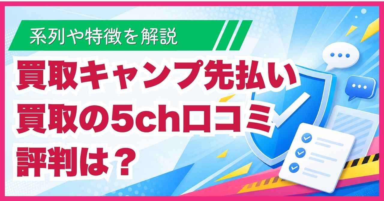 買取キャンプ先払い買取の5ch口コミ評判は？系列や特徴を解説