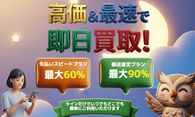 買取フクロウ 先払い買取の基本情報とサービス概要