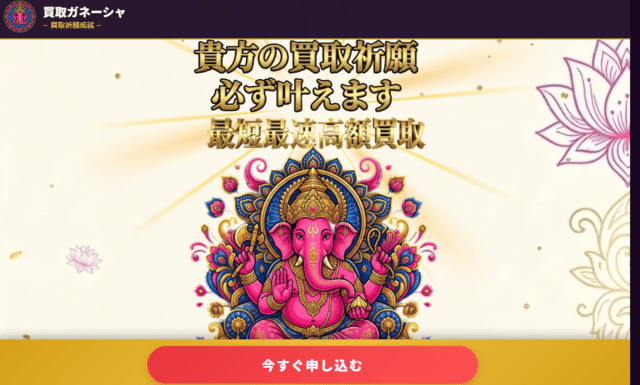 買取ガネーシャの先払い買取の基本情報とサービス概要