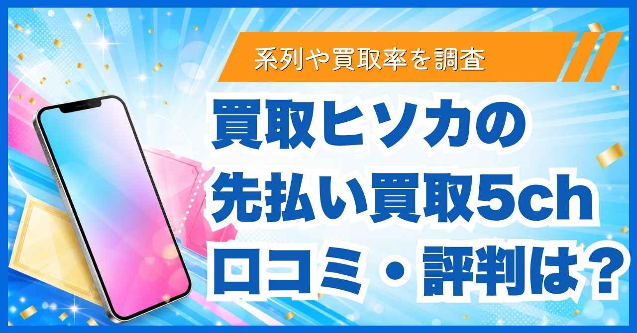 買取ヒソカの先払い買取5ch口コミ・評判は？系列や買取率を調査