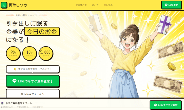 買取ヒソカ 先払い買取の概要とサービス特徴