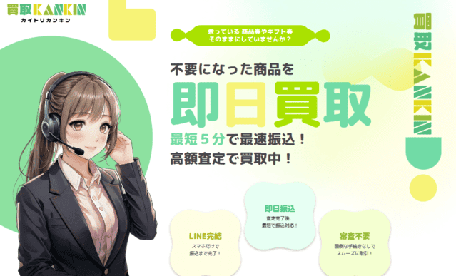 買取カンキンの先払い買取とは?基本情報を解説