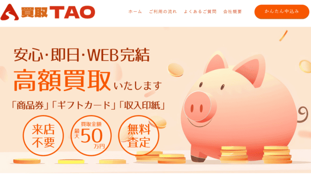 買取TAO(タオ)の先払い買取とは?基本情報を紹介