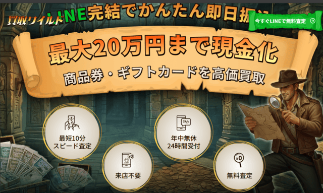 買取ワイルドの先払い買取サービスの基本情報