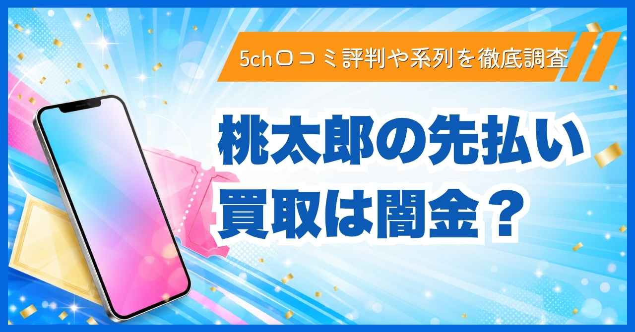 桃太郎の先払い買取は闇金？5ch口コミ評判や系列を徹底調査