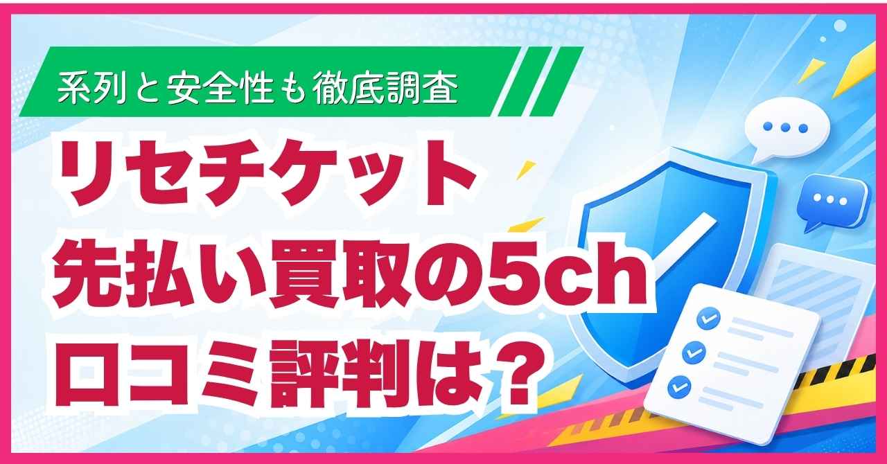 リセチケット先払い買取の5ch口コミ評判は？系列と安全性も徹底調査