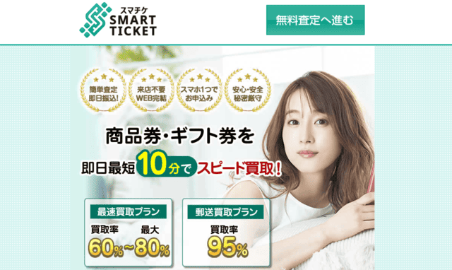 スマチケ先払い買取とは？御三家サービスの特徴を解説