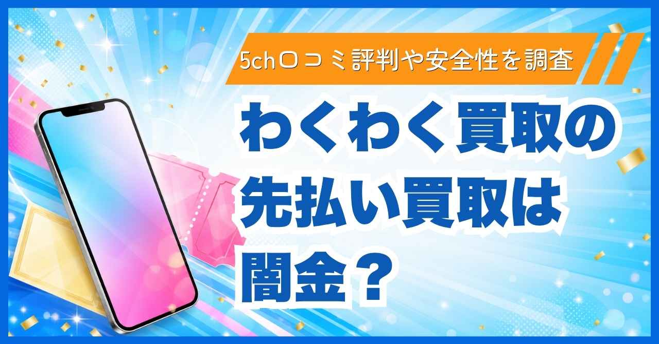 わくわく買取の先払い買取は闇金？5ch口コミ評判や安全性を調査
