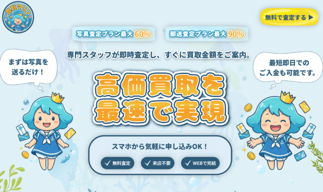 買取マリンの先払い買取とは?基本情報を解説