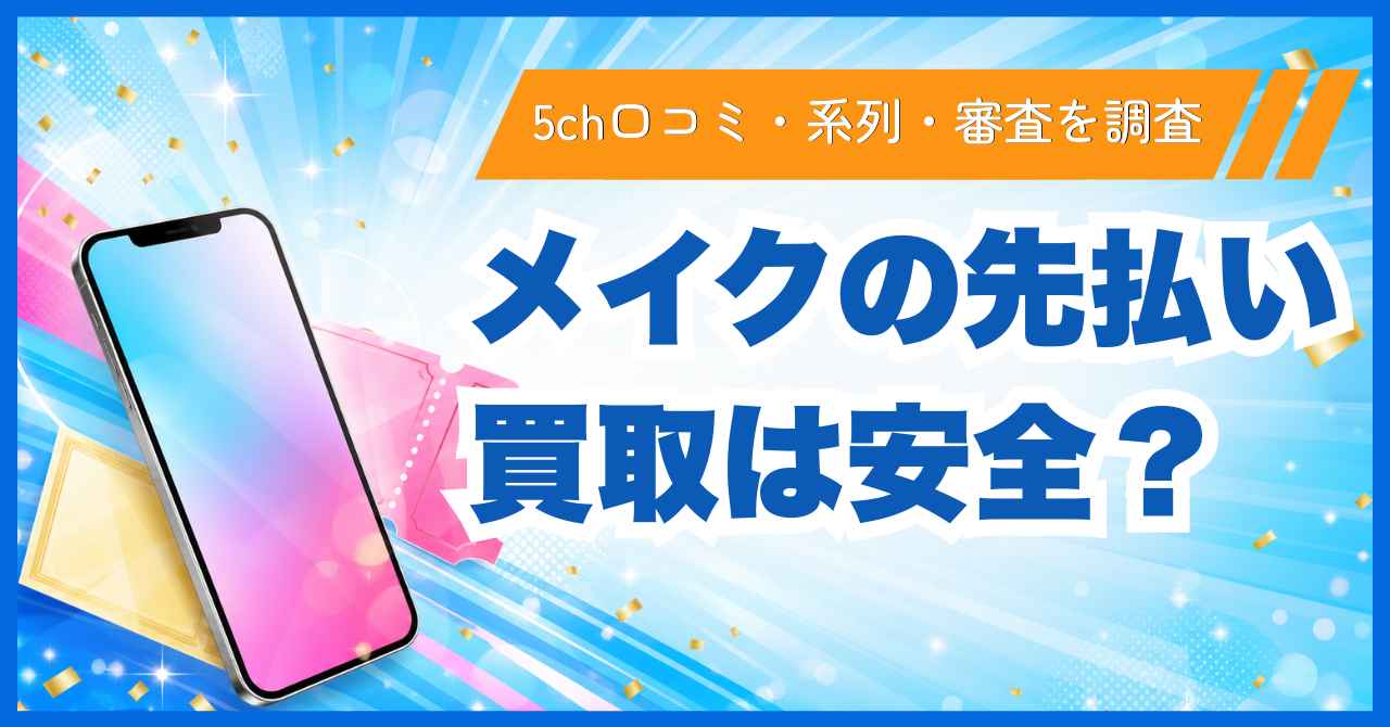 MAKE(メイク)の先払い買取は安全？5ch口コミ・系列・審査を調査