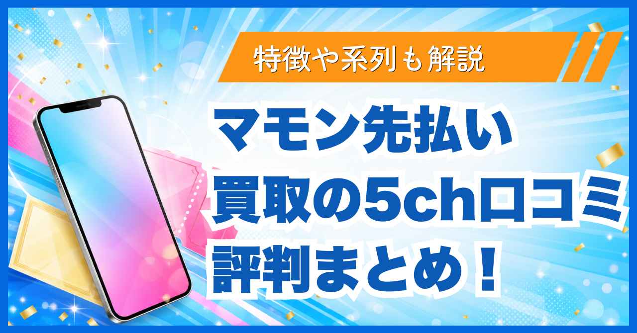 マモン先払い買取の5ch口コミ評判まとめ！特徴や系列も解説