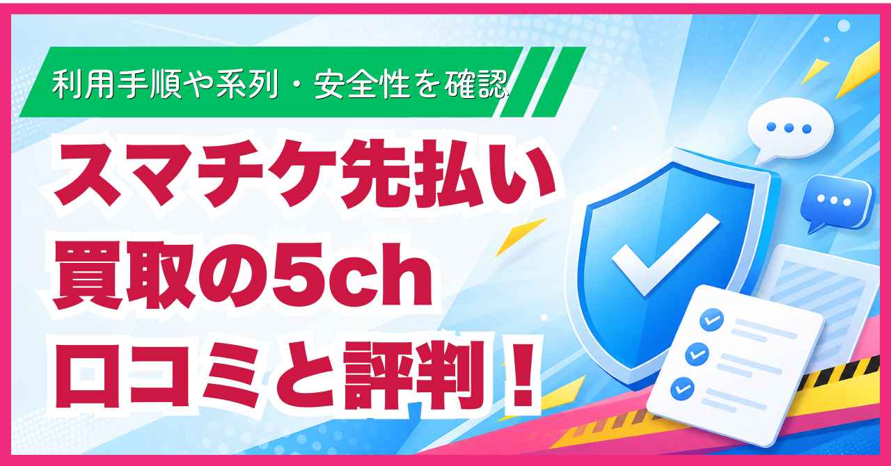 スマチケ先払い買取の5ch口コミと評判！利用手順や系列・安全性を確認