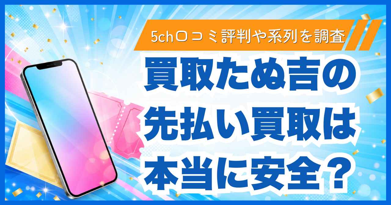 買取たぬ吉の先払い買取は安全？5ch口コミ評判や系列を調査